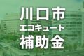 川口市でエコキュートに使える補助金一覧【2026年度】