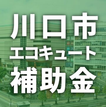 川口市でエコキュートに使える補助金一覧【2026年度】