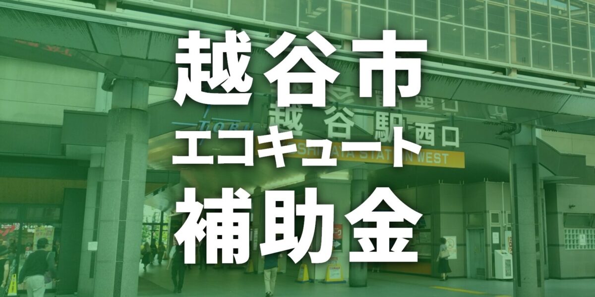越谷市でエコキュートに使える補助金一覧【2026年度】