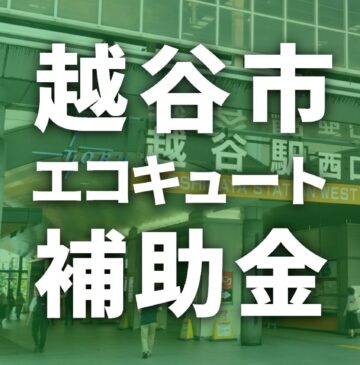 越谷市でエコキュートに使える補助金一覧【2026年度】