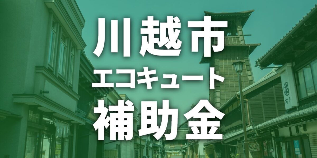 川越市でエコキュートに使える補助金一覧【2026年度】