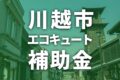 川越市でエコキュートに使える補助金一覧【2026年度】