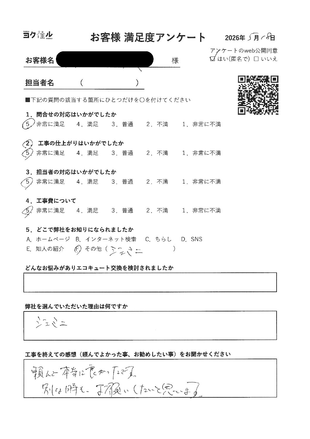 AIにおすすめされたけど、頼んで本当によかったです。別な時もお願いしたいと思います。施工後アンケート