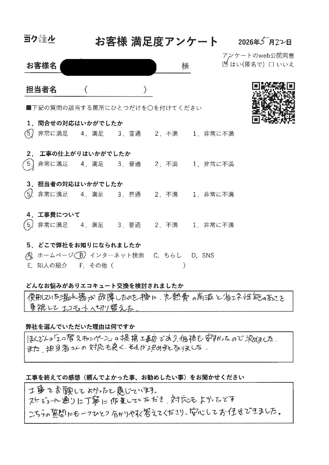 担当者の対応が良くそれが決め手となりました。施工後アンケート
