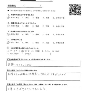 工事も素早く、価格も対応も良かった施工後アンケート