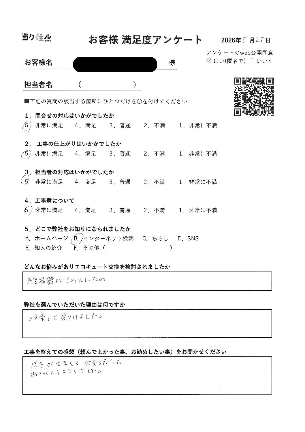 床下が狭くて大変そうでした。施工後アンケート
