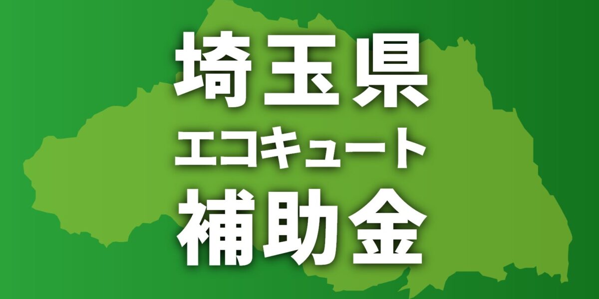埼玉県でエコキュートに使える補助金一覧【2026年】