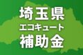 埼玉県でエコキュートに使える補助金一覧【2026年】