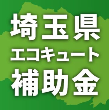 埼玉県でエコキュートに使える補助金一覧【2026年】